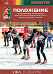 Положение о чемпионате работников железнодорожного транспорта Российской Федерации по лыжным гонкам