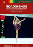 Положение Всероссийского соревнования по художественной гимнастике «Весенняя грация»
