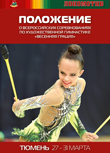 Положение Всероссийского соревнования по художественной гимнастике «Весенняя грация»