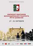 Официальная программа  Чемпионата работников железнодорожного транспорта Российской Федерации по шахматам