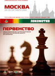 Первенство среди детей работников железнодорожного транспорта Российской Федерации по шахматам