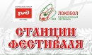 «Локобол – 2022 – РЖД»: станции фестиваля