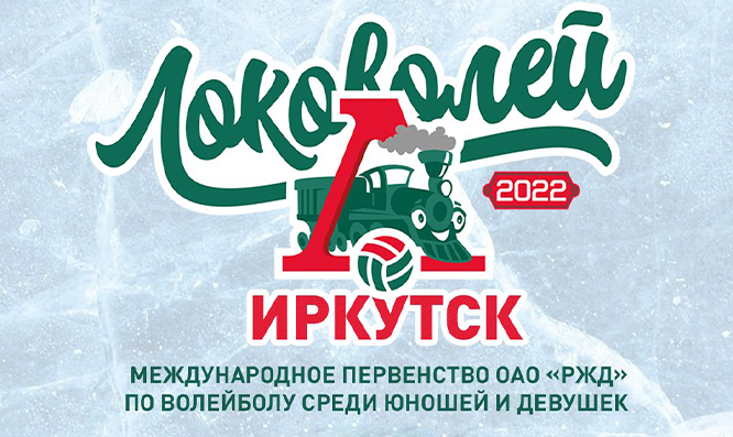 Иркутск готовится к январским финалам «Локоволей-2022»