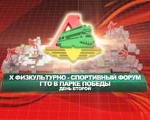 X Военно-спортивный форум ГТО - Второй день